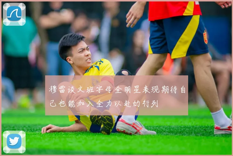 穆雷谈文班字母全明星表现期待自己也能加入全力以赴的行列