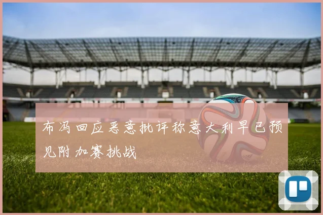 布冯回应恶意批评称意大利早已预见附加赛挑战