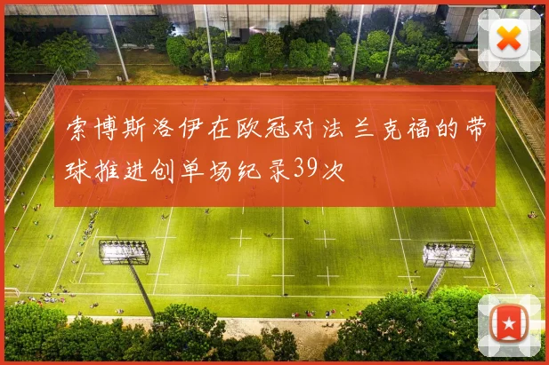 索博斯洛伊在欧冠对法兰克福的带球推进创单场纪录39次