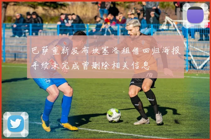 巴萨重新发布坎塞洛租借回归海报手续未完成曾删除相关信息
