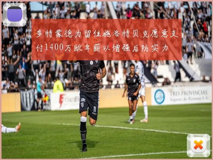 多特蒙德为留住施洛特贝克愿意支付1400万欧年薪以增强后防实力