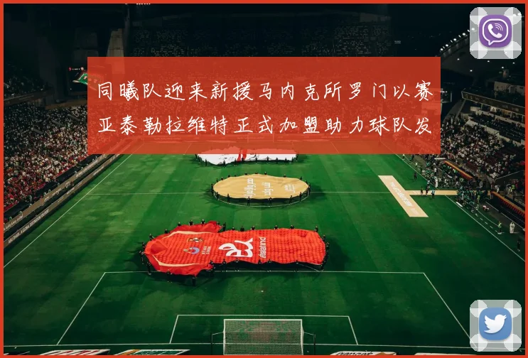 同曦队迎来新援马内克所罗门以赛亚泰勒拉维特正式加盟助力球队发展