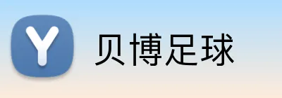 贝博足球 Logo