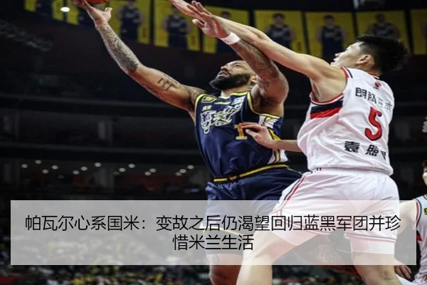 帕瓦尔心系国米：变故之后仍渴望回归蓝黑军团并珍惜米兰生活 | BEIBOSPORTS